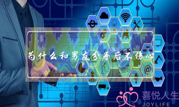为什么和男友分手后不伤心？？(一段分手写给情人的话)