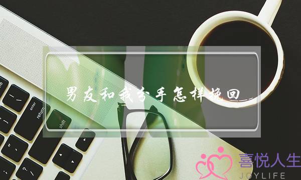 男友和我分手怎样挽回