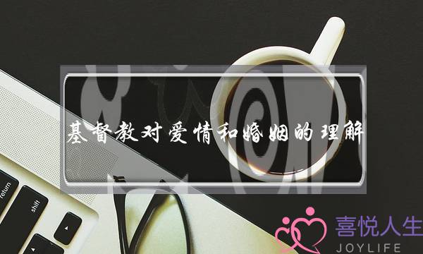 基督教对爱情和婚姻的理解(夫妻之间有哪些底线不能触碰？)