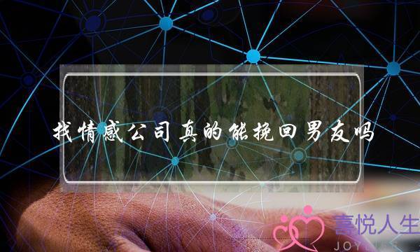 找情感公司真的能挽回男友吗