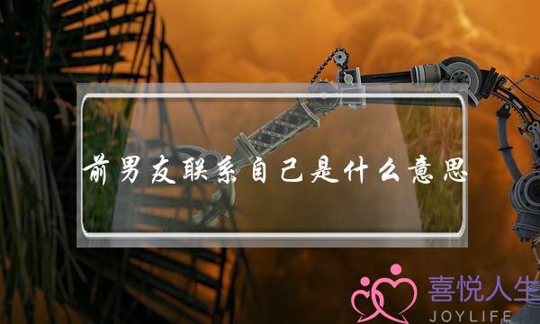 前男友联系自己是什么意思？