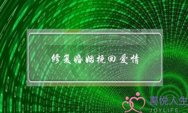 修复婚姻挽回爱情(感情修复 挽回爱情)