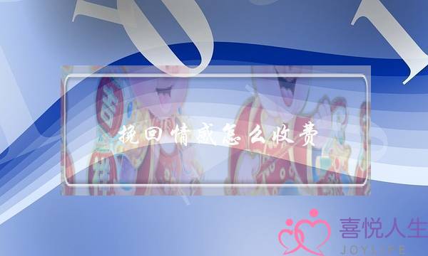 挽回情感怎么收费