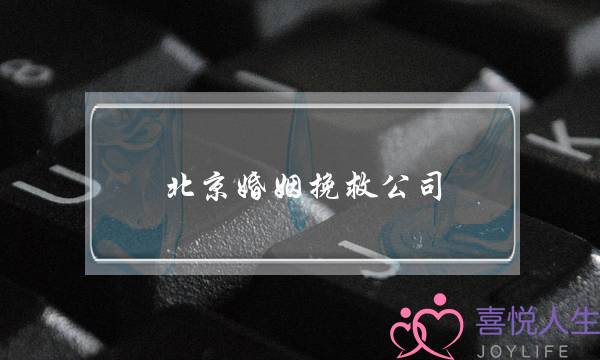 北京婚姻挽救公司
