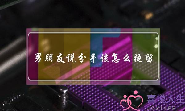 男朋友说分手该怎么挽留