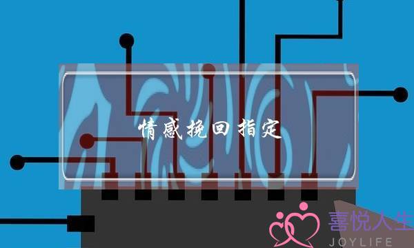 情感挽回指定#为本教育