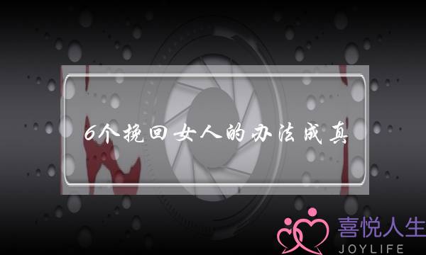 6个挽回女人的办法成真