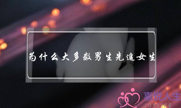 为什么大多数男生先追女生？