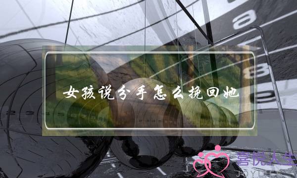 女孩说分手怎么挽回她