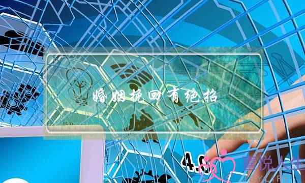 婚姻挽回有绝招-但大多数人都过不了第一道坎