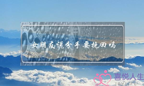 女朋友说分手要挽回吗