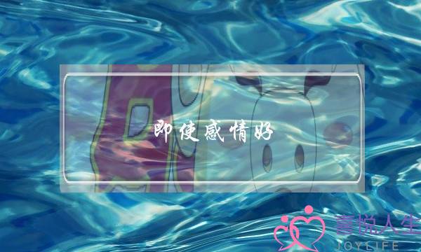 即使感情好，夫妻间也最好不要在晚上吵架