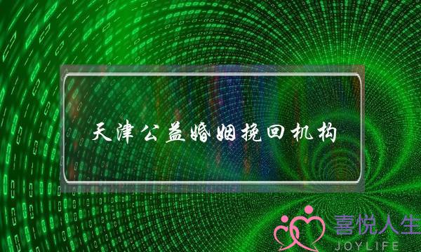 天津公益婚姻挽回机构