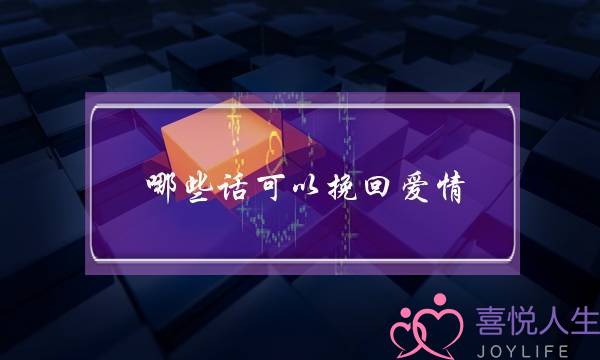 哪些话可以挽回爱情(挽救爱情的语言)