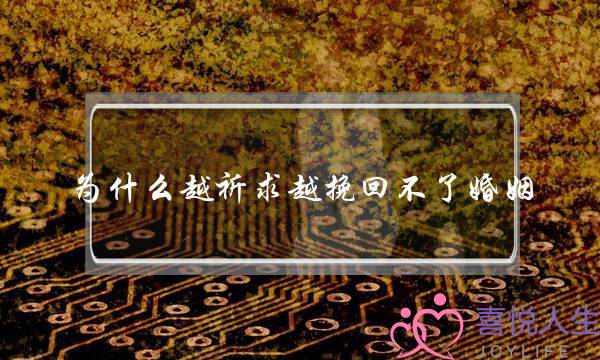 为什么越祈求越挽回不了婚姻