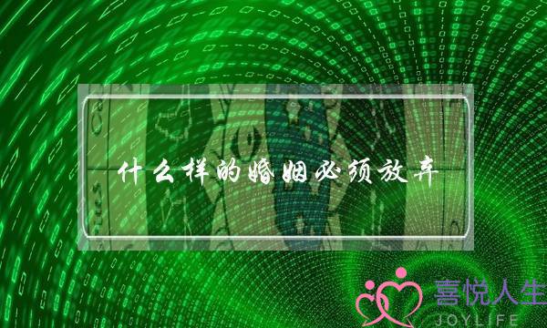 什么样的婚姻必须放弃,男人出轨一眼就看出来