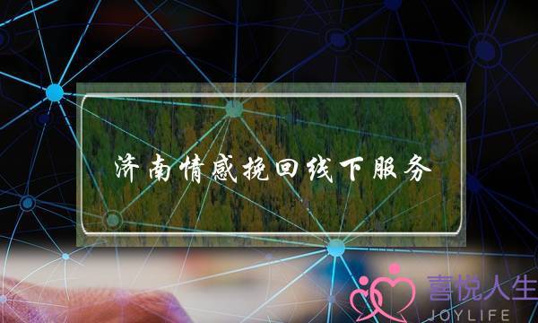 济南情感挽回线下服务