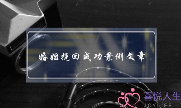 婚姻挽回成功案例文章