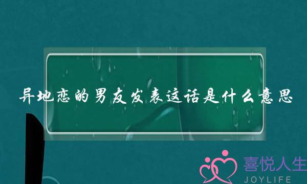 异地恋的男友发表这话是什么意思？他是什么心理？“怎么会这样呢？哎……怎么觉得有这么大的压力呢？”