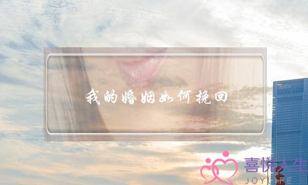 我的婚姻如何挽回 因为老婆出轨