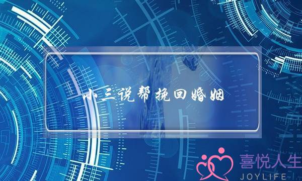 小三说帮挽回婚姻