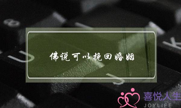 佛说可以挽回婚姻