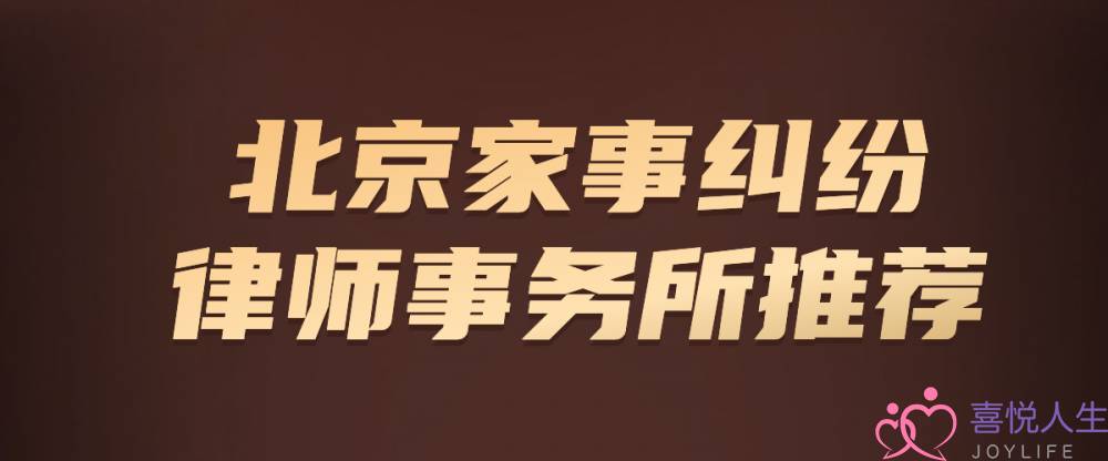 北京免费婚姻咨询(北京离婚家事纠纷律师事务所推荐)