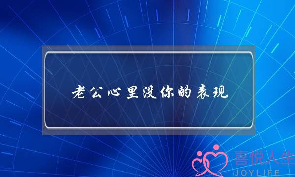 老公心里没你的表现,用男性的思维挽回他