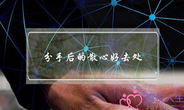 分手后的散心好去处(广州散心好去处)