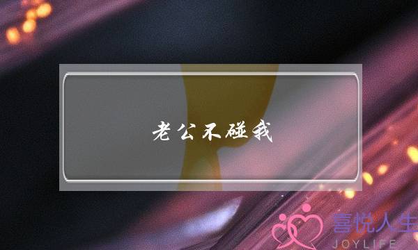 老公不碰我