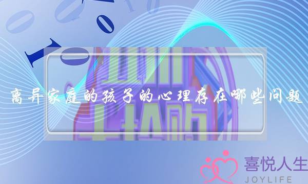 离异家庭的孩子的心理存在哪些问题-一定要关注孩子的心理问题