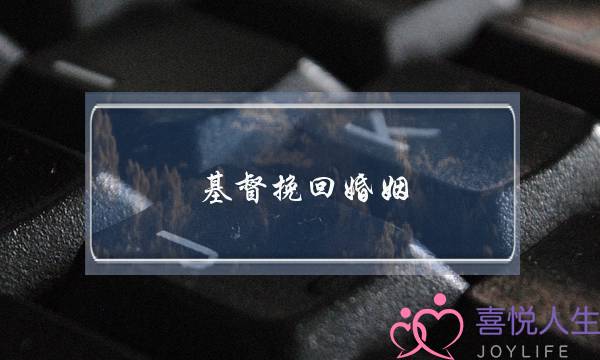 基督挽回婚姻(挽回婚姻的忏悔书)