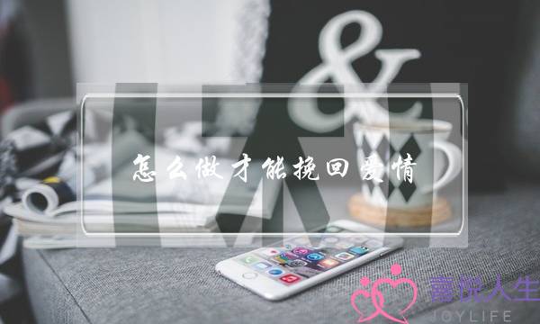 怎么做才能挽回爱情