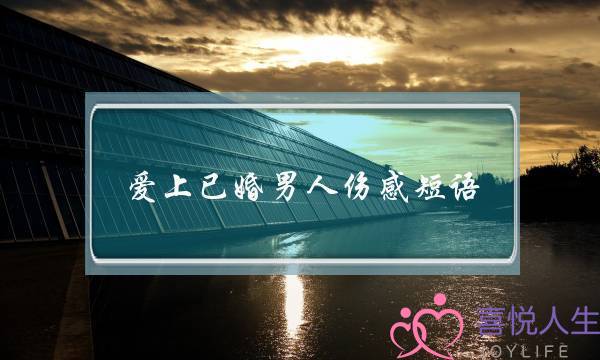 爱上已婚男人伤感短语