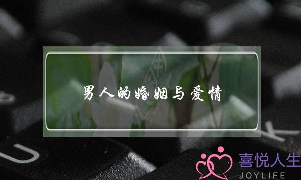 男人的婚姻与爱情(属狗男人的婚姻与爱情)