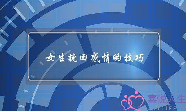 女生挽回感情的技巧 不委曲求全的挽回