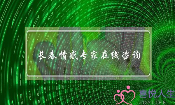 长春情感专家在线咨询