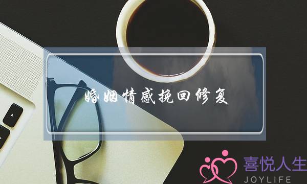 婚姻情感挽回修复