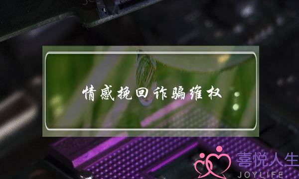 情感挽回诈骗维权