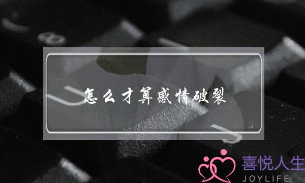 怎么才算感情破裂