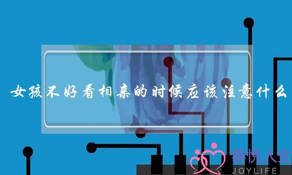 女孩不好看相亲的时候应该注意什么