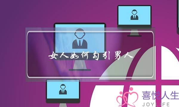 女人如何勾引男人 撩到他彻底爱上你