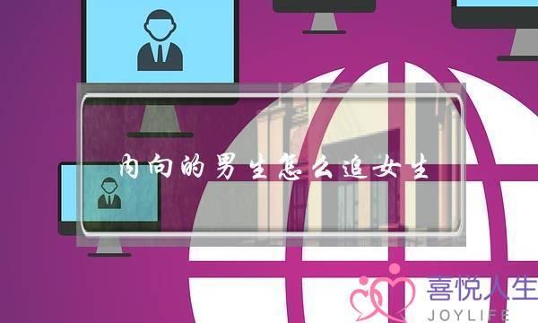 内向的男生怎么追女生？教你如何把内向转换成优势