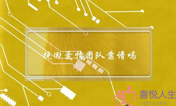 挽回爱情团队靠谱吗(型男挽回团队靠谱吗)