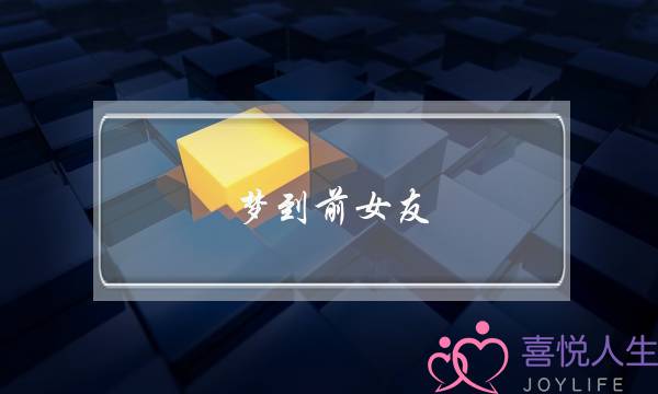 梦到前女友,梦到三次即为缘断