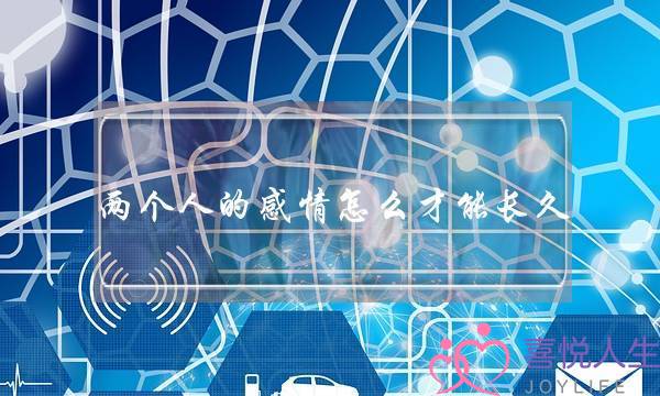 两个人的感情怎么才能长久