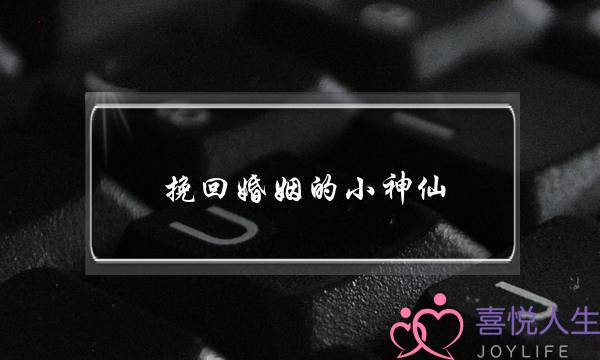 挽回婚姻的小神仙