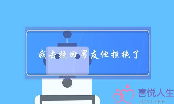 我去挽回男友他拒绝了