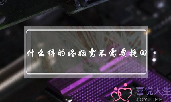 什么样的婚姻需不需要挽回