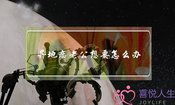 异地恋老公想要怎么办